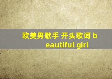 欧美男歌手 开头歌词 beautiful girl